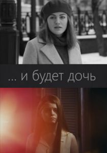 ...и будет дочь 2021 скачать торрентом