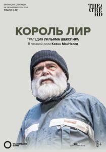 Globe: Король Лир 2017 скачать торрентом