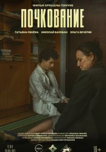 Почкование 2025 скачать торрентом