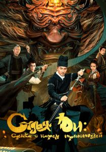 Судья Ди: Сделка с Царём Преисподней 2022 скачать торрент