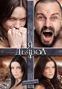 Я дьявол 2009 скачать торрентом