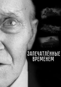 Запечатленные временем 2019 скачать торрентом