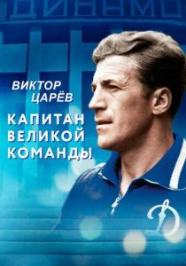 Виктор Царёв. Капитан великой команды 2020 скачать торрент