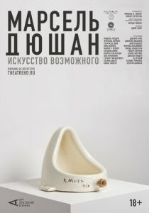 Арт-лекторий: Марсель Дюшан. Искусство возможного 2020 скачать торрентом