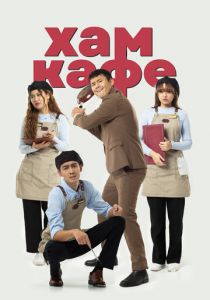 Хам кафе 2024 скачать торрентом