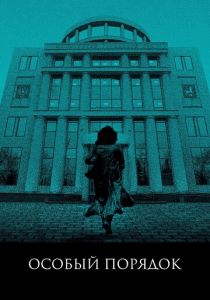 Особый порядок 2020 скачать торрентом