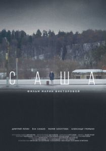 Саша 2023 скачать торрентом