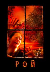 Рой 2005 скачать торрентом