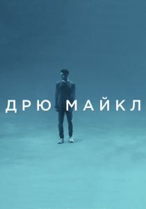 Дрю Майкл 2018 скачать торрентом