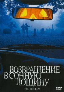 Возвращение в Сонную лощину 2004 скачать торрентом