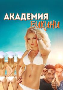 Академия бикини 2015 скачать торрентом