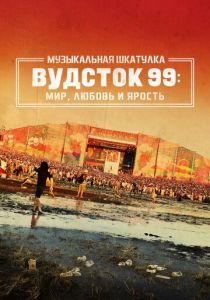 Музыкальная шкатулка. Вудсток 99: Мир, любовь и ярость 2021 скачать торрентом