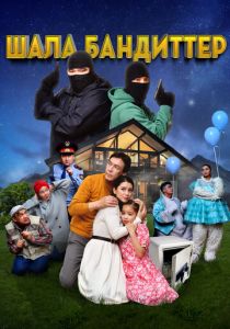 Шала бандиттер 2023 скачать торрентом