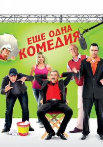 Еще одна комедия 2011 скачать торрент