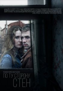 По ту сторону стен 2017 скачать торрентом