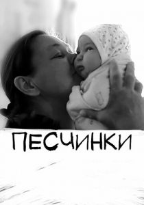 Песчинки 2020 скачать торрентом