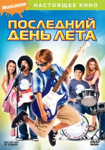Последний день лета 2007 скачать торрентом
