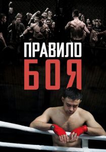 Правило боя 2017 скачать торрент