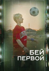 Бей первой! 2023 скачать торрентом