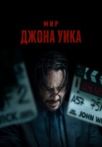 Мир Джона Уика 2025 скачать торрентом