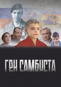 Ген самбиста 2022 скачать торрентом