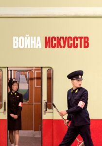 Война искусств 2019 скачать торрентом