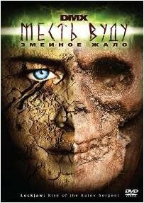 Месть Вуду: Змеиное жало 2008 скачать торрент