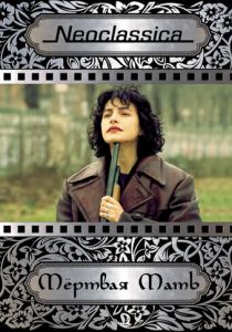 Мертвая мать 1993 скачать торрент