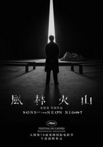 Сыновья неоновой ночи 2025 скачать торрентом