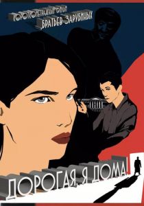 Дорогая, я дома! 2022 скачать торрент