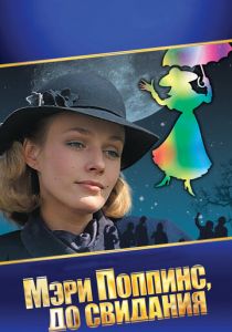 Мэри Поппинс, до свидания 1983 скачать торрент