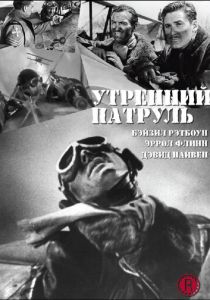 Утренний патруль 1938 скачать торрент