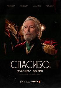 Спасибо. Хорошего вечера! 2025 скачать торрентом