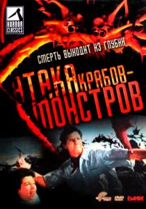 Атака Крабов-Монстров 1957 скачать торрентом