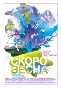 Скоро весна 2009 скачать торрентом