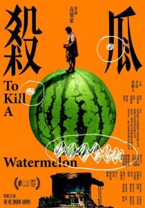 Убить арбуз 2017 скачать торрентом