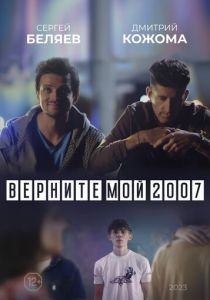 Верните мой 2007 2023 скачать торрентом