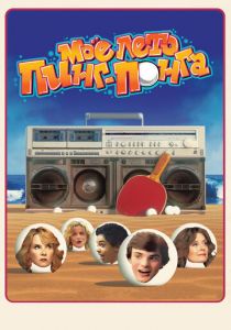 Моё лето пинг-понга 2013 скачать торрентом