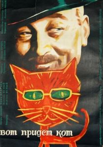 Вот придет кот 1963 скачать торрентом