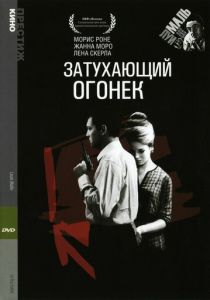 Затухающий огонек 1963 скачать торрент