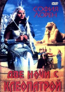 Две ночи с Клеопатрой 1954 скачать торрент