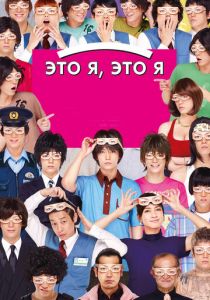 Это я, это я 2013 скачать торрентом