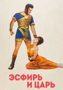 Эсфирь и царь 1960 скачать торрентом