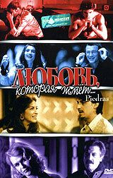 Любовь, которая жмет... 2002 скачать торрент