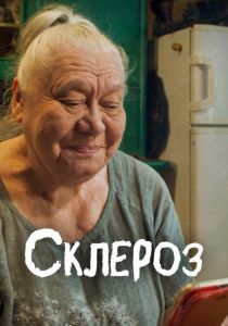 Склероз 2021 скачать торрентом