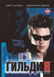 Гильдия 2001 скачать торрентом