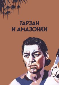 Тарзан и амазонки 1945 скачать торрент