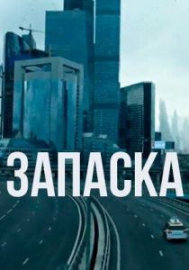 Запаска 2018 скачать торрентом