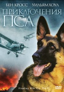 Приключения пса 2007 скачать торрентом