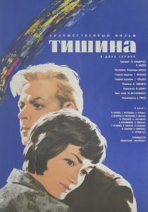 Тишина 1963 скачать торрент